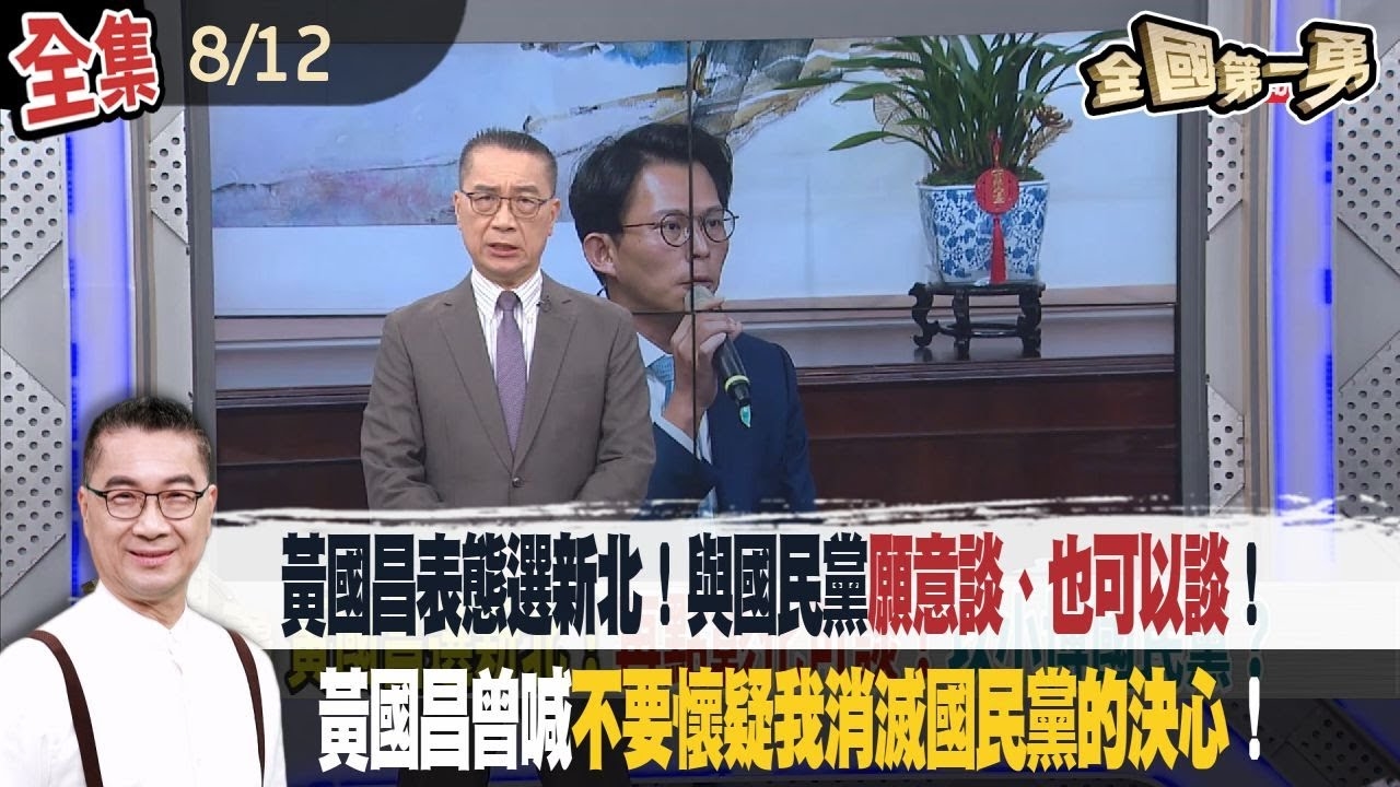 黃國昌表態選新北！與國民黨"願意談、也可以談"！黃國昌曾喊"不要懷疑我消滅國民黨的決心"！